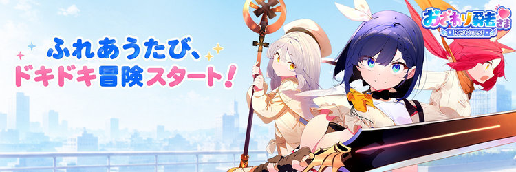 おさわり勇者さま Re：Quest攻略 まとめ